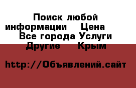 Поиск любой информации  › Цена ­ 100 - Все города Услуги » Другие   . Крым